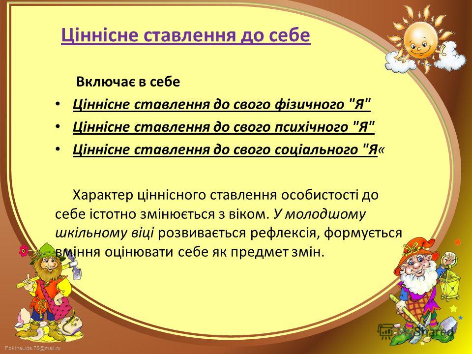FokinaLida.75@mail.ru Ціннісне ставлення до себе Включає в себе Ціннісне ставлення до свого фізичного 