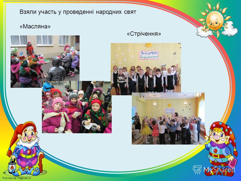 FokinaLida.75@mail.ru Взяли участь у проведенні народних свят «Масляна» «Стрічення»