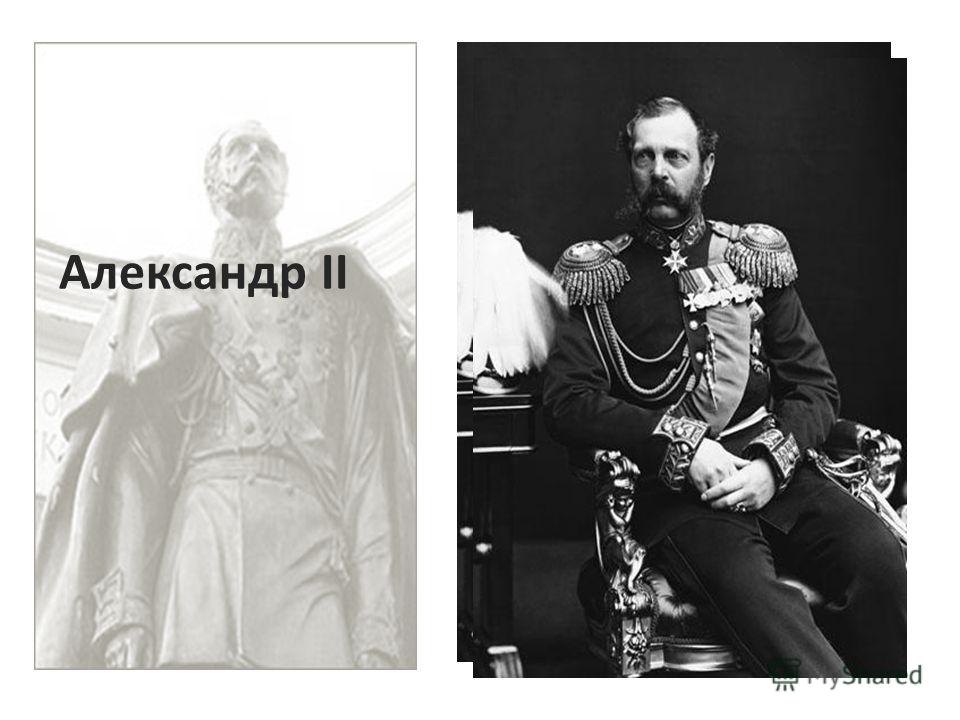 Александр II