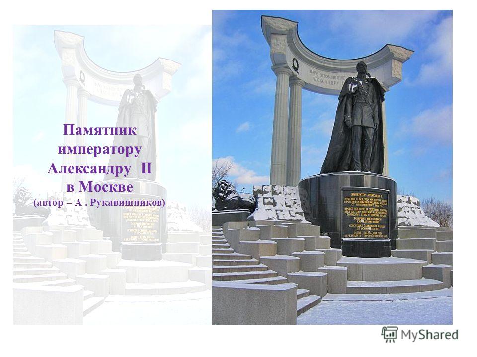 Памятник императору Александру II в Москве (автор – А. Рукавишников)