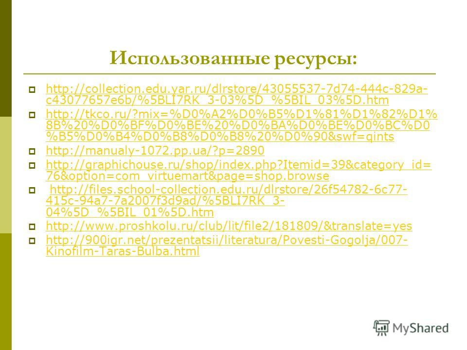 Использованные ресурсы: http://collection.edu.yar.ru/dlrstore/43055537-7d74-444c-829a- c43077657e6b/%5BLI7RK_3-03%5D_%5BIL_03%5D.htm http://collection.edu.yar.ru/dlrstore/43055537-7d74-444c-829a- c43077657e6b/%5BLI7RK_3-03%5D_%5BIL_03%5D.htm http://t