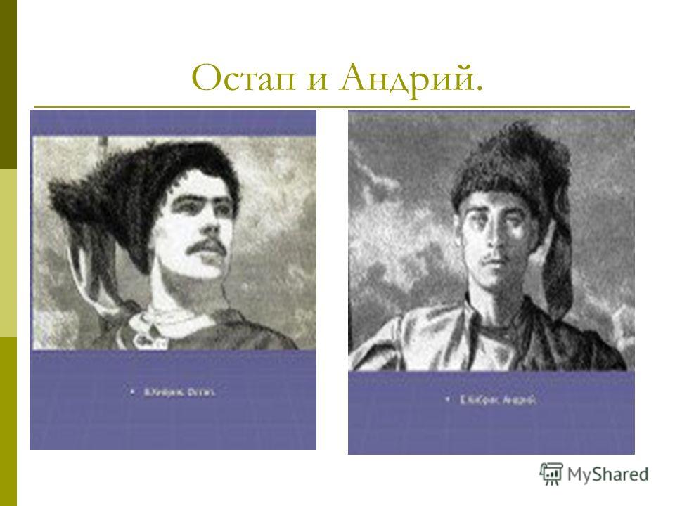 Остап и андрий моё отношение Остап и андрий моё отношение