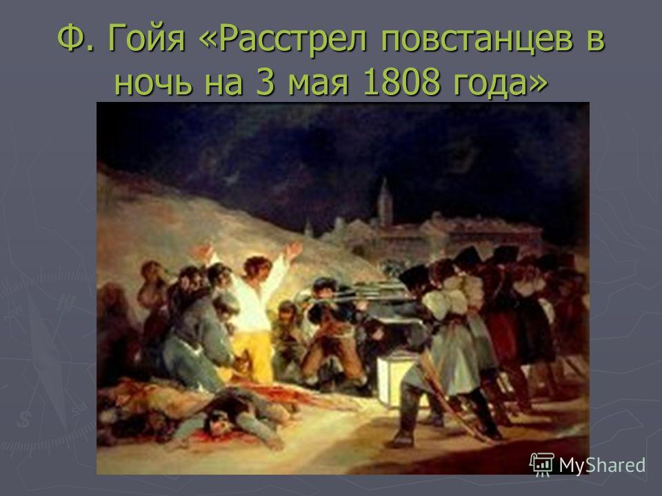 Ф. Гойя «Расстрел повстанцев в ночь на 3 мая 1808 года»