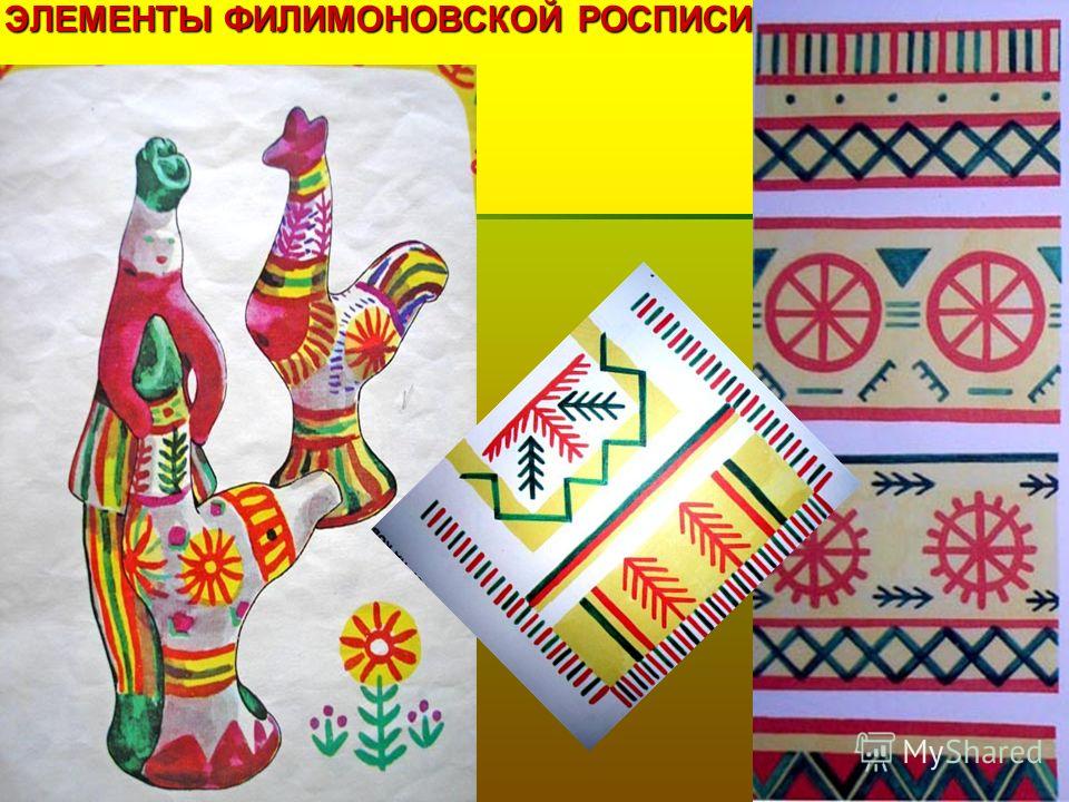 Роспись филимоновская в детском саду Роспись филимоновская в детском саду