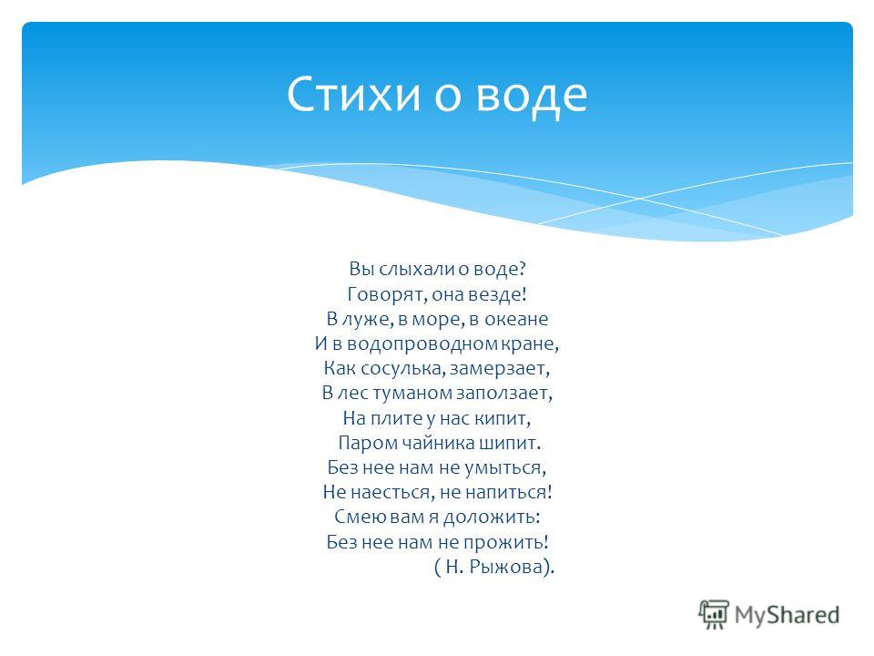 Вода чистая стих Вода чистая стих