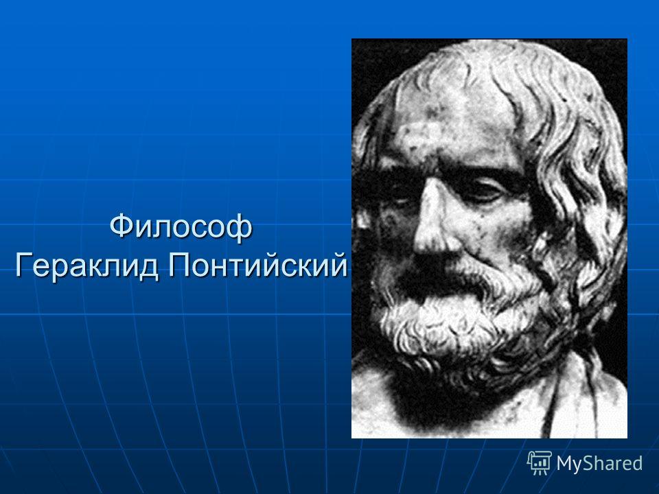 Философ Гераклид Понтийский