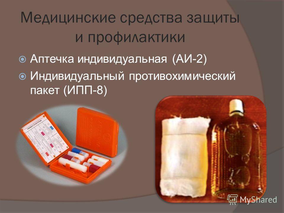 Медицинские средства защиты и профилактики Аптечка индивидуальная (АИ-2) Индивидуальный противохимический пакет (ИПП-8)