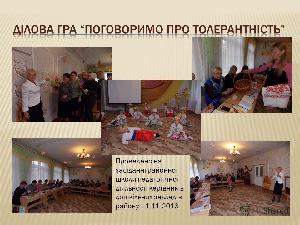 Проведено на засіданні районної школи педагогічної діяльності керівників дошкільних закладів району 11.11.2013