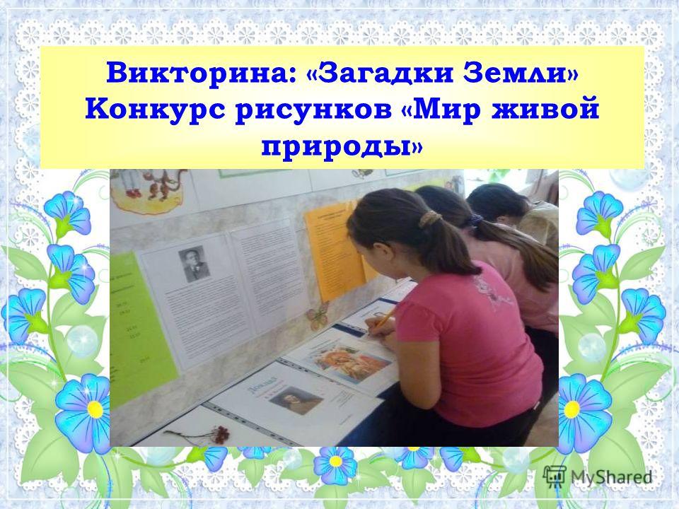 Конкурс экологическая загадка Конкурс экологическая загадка