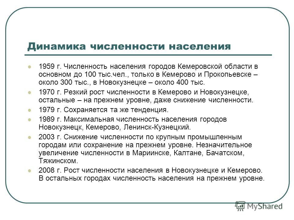 1959 г. Численность населения городов Кемеровской области в основном до 100 тыс.чел., только в Кемерово и Прокопьевске – около 300 тыс., в Новокузнецке – около 400 тыс. 1970 г. Резкий рост численности в Кемерово и Новокузнецке, остальные – на прежнем