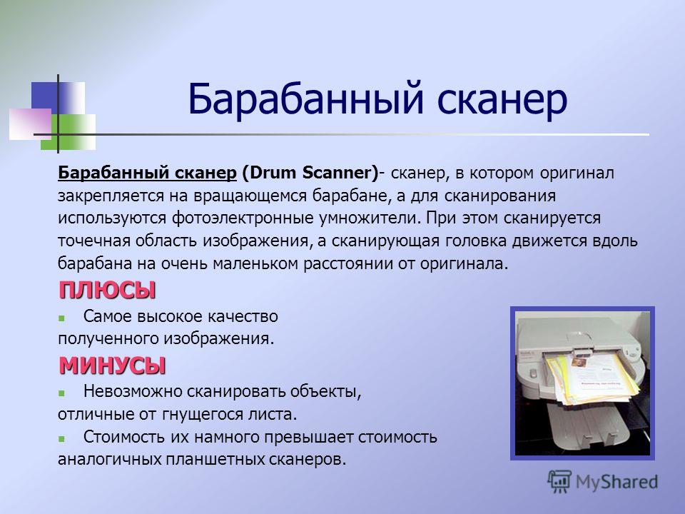 Барабанный сканер Барабанный сканер (Drum Scanner)- сканер, в котором оригинал закрепляется на вращающемся барабане, а для сканирования используются фотоэлектронные умножители. При этом сканируется точечная область изображения, а сканирующая головка 