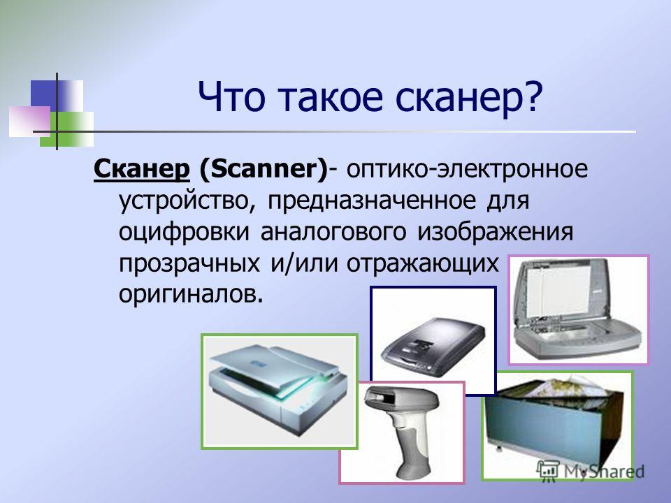 Что такое сканер? Сканер (Scanner)- оптико-электронное устройство, предназначенное для оцифровки аналогового изображения прозрачных и/или отражающих оригиналов.