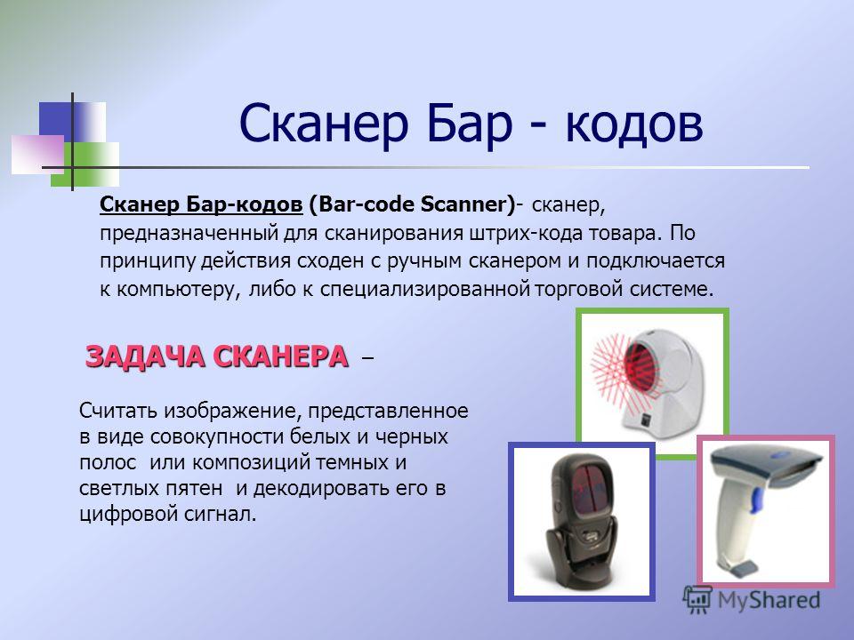 Сканер Бар - кодов Сканер Бар-кодов (Bar-code Scanner)- сканер, предназначенный для сканирования штрих-кода товара. По принципу действия сходен с ручным сканером и подключается к компьютеру, либо к специализированной торговой системе. ЗАДАЧА СКАНЕРА 