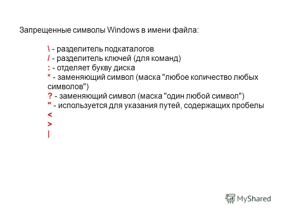 Запрещенные символы Windows в имени файла: \ - разделитель подкаталогов / - разделитель ключей (для команд) : - отделяет букву диска * - заменяющий символ (маска 