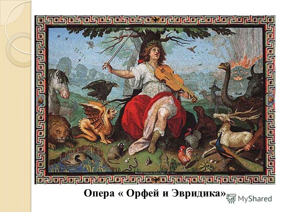 Опера « Орфей и Эвридика»