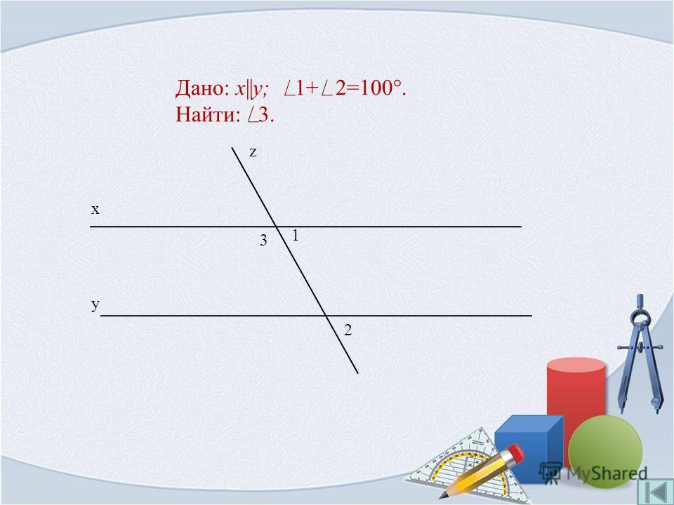 Дано: x||y; 1+ 2=100°. Найти: 3. 1 z x y 2 3