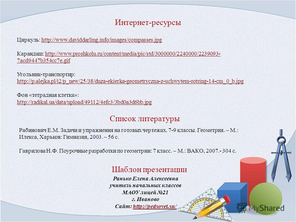 Интернет-ресурсы Циркуль: http://www.daviddarling.info/images/compasses.jpghttp://www.daviddarling.info/images/compasses.jpg Карандаш: http://www.proshkolu.ru/content/media/pic/std/3000000/2240000/2239093- 7acd9447b354cc7e.gifhttp://www.proshkolu.ru/