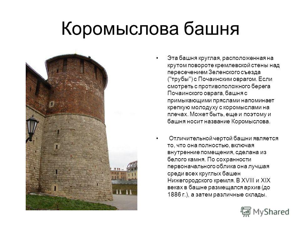 Коромыслова башня Эта башня круглая, расположенная на крутом повороте кремлевской стены над пересечением Зеленского съезда (