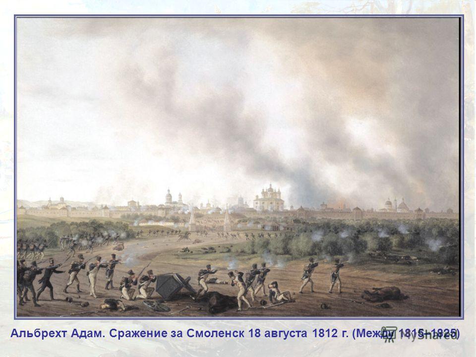 Альбрехт Адам. Сражение за Смоленск 18 августа 1812 г. (Между 1815–1825)