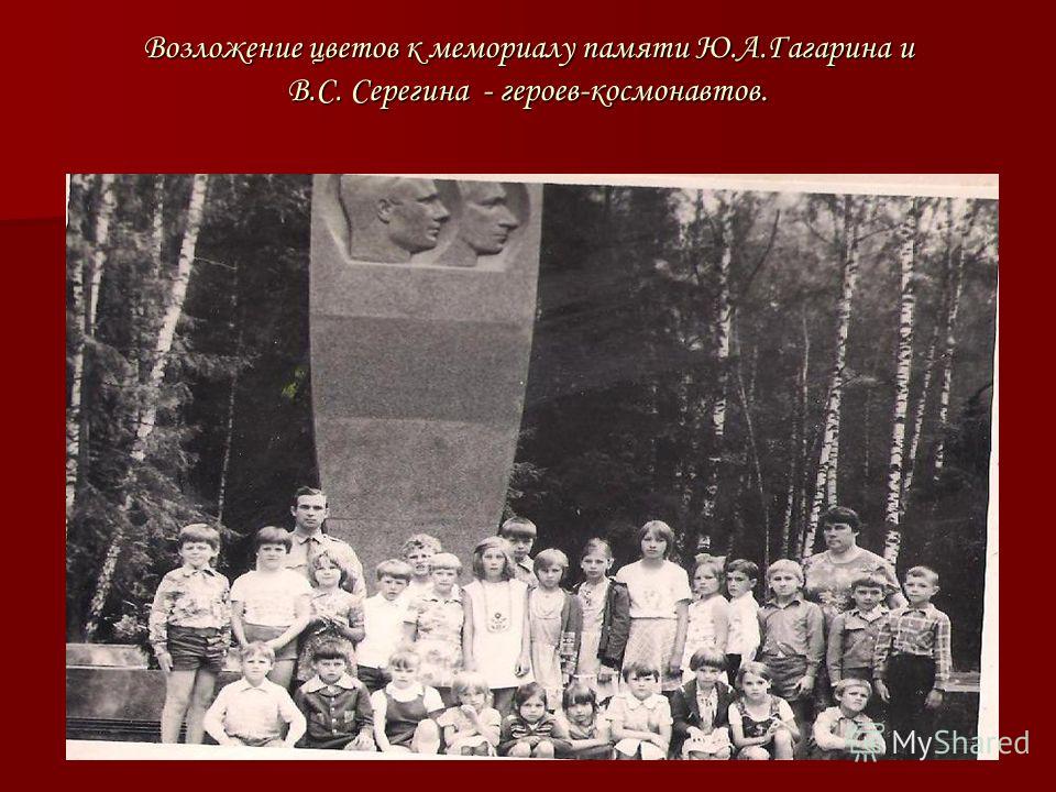 Возложение цветов к мемориалу памяти Ю.А.Гагарина и В.С. Серегина - героев-космонавтов.