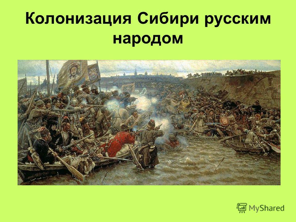 Колонизация Сибири русским народом
