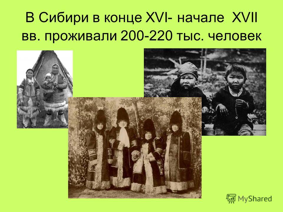 В Сибири в конце XVI- начале XVII вв. проживали 200-220 тыс. человек