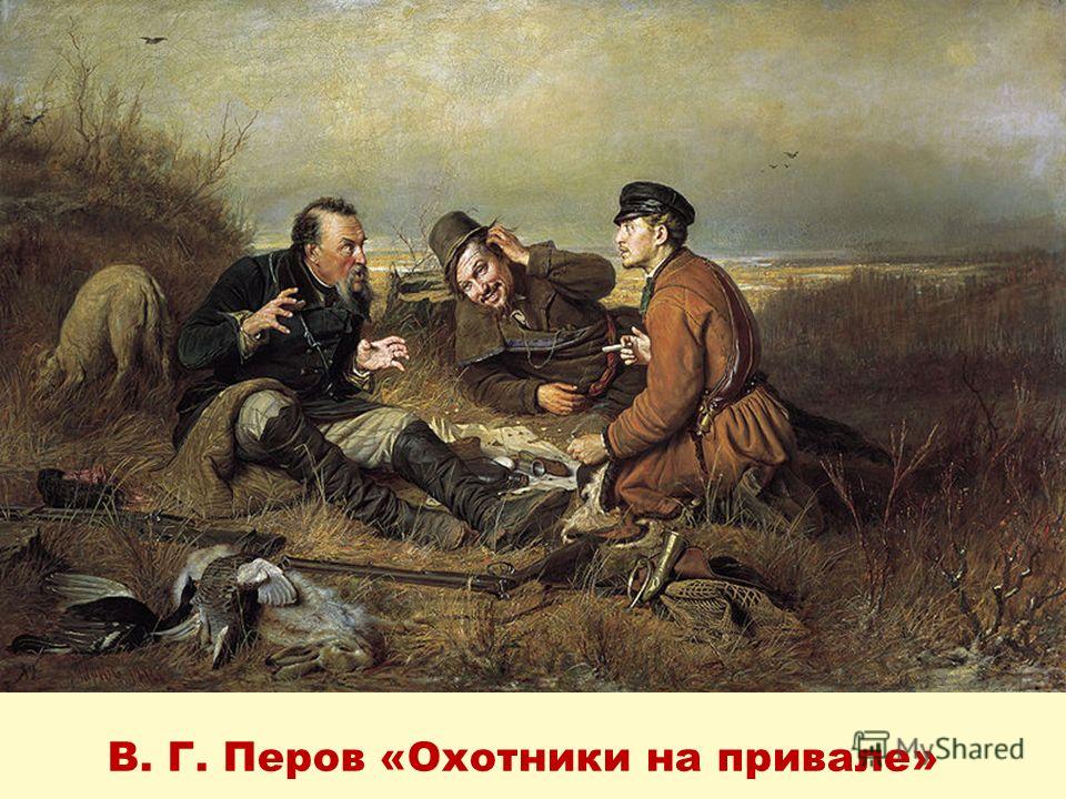 В. Г. Перов «Охотники на привале»