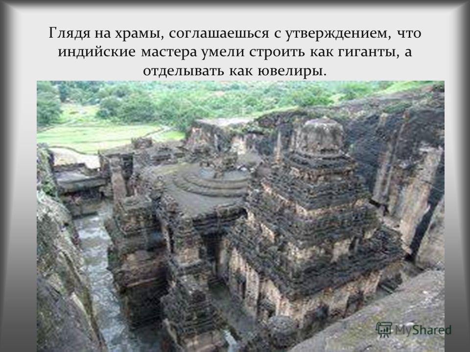 Глядя на храмы, соглашаешься с утверждением, что индийские мастера умели строить как гиганты, а отделывать как ювелиры.