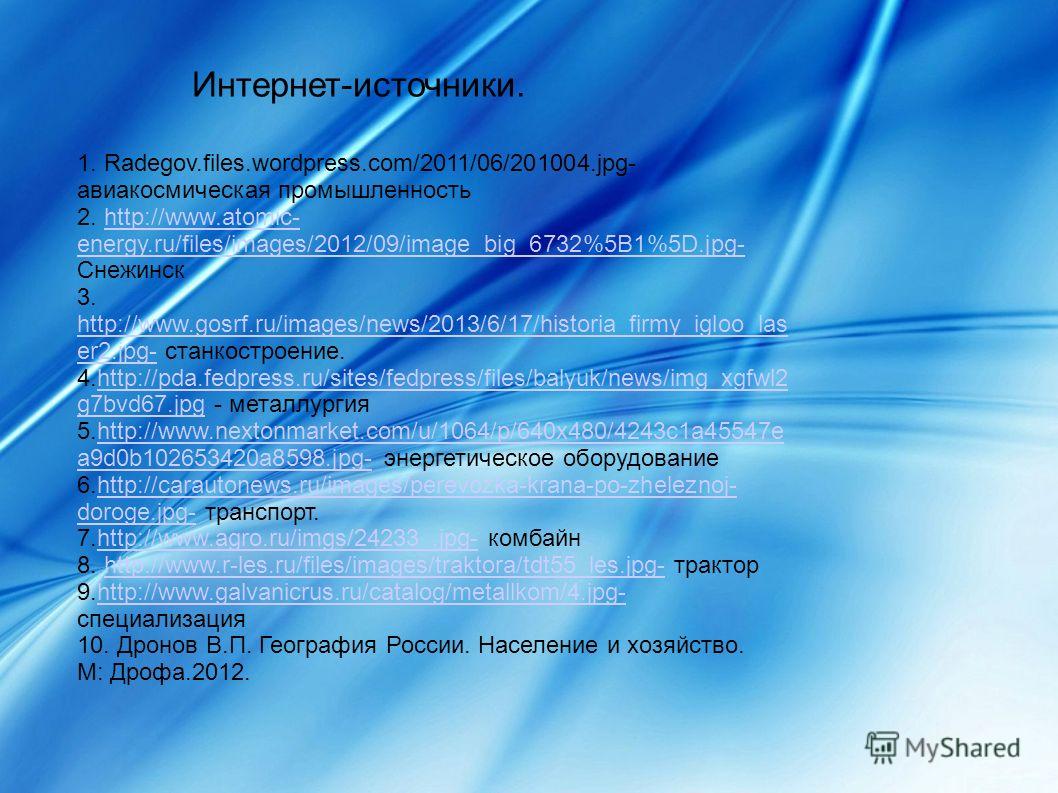 1. Radegov.files.wordpress.com/2011/06/201004.jpg- авиакосмическая промышленность 2. http://www.atomic- energy.ru/files/images/2012/09/image_big_6732%5B1%5D.jpg- Снежинскhttp://www.atomic- energy.ru/files/images/2012/09/image_big_6732%5B1%5D.jpg- 3. 