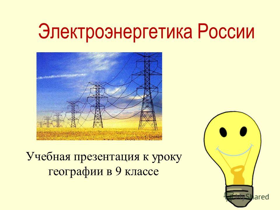 Электроэнергетика России Учебная презентация к уроку географии в 9 классе