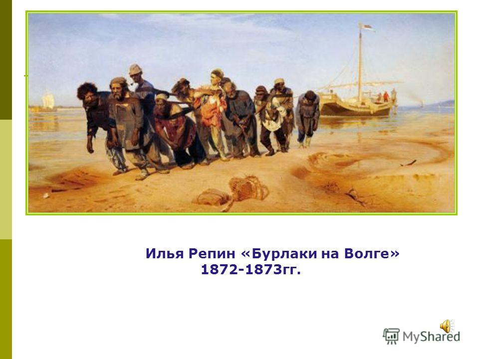 Илья Репин «Бурлаки на Волге» 1872-1873гг.
