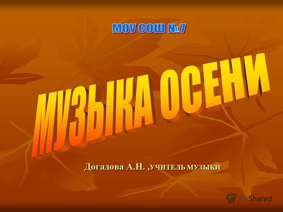 Скачать презентацию музыка осени 1 класс