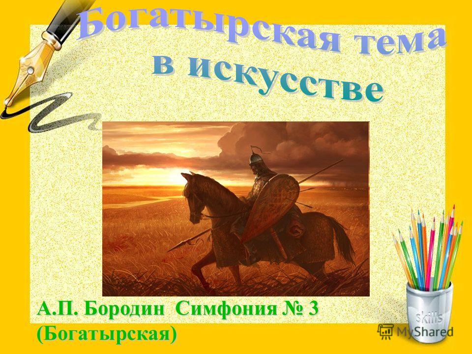 А.П. Бородин Симфония 3 (Богатырская)