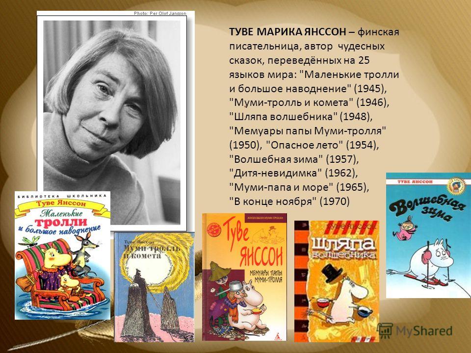 . ТУВЕ МАРИКА ЯНССОН – финская писательница, автор чудесных сказок, переведённых на 25 языков мира: 