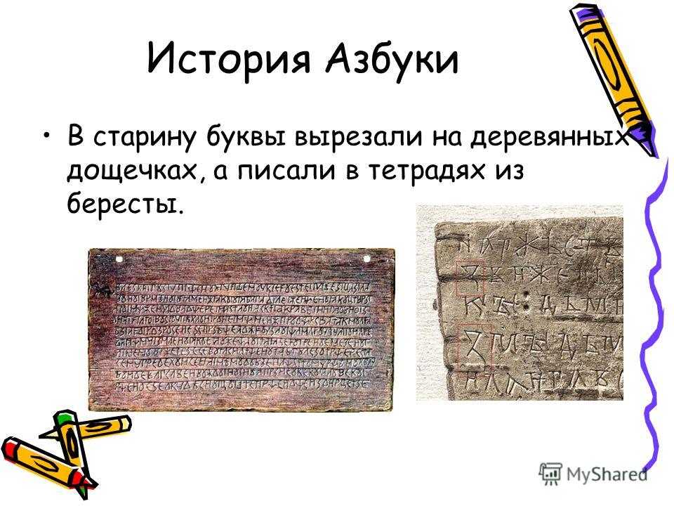 История Азбуки В старину буквы вырезали на деревянных дощечках, а писали в тетрадях из бересты.
