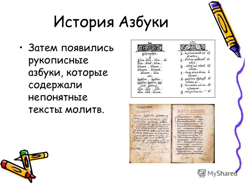История Азбуки Затем появились рукописные азбуки, которые содержали непонятные тексты молитв.