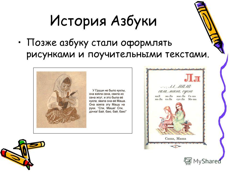 История Азбуки Позже азбуку стали оформлять рисунками и поучительными текстами.