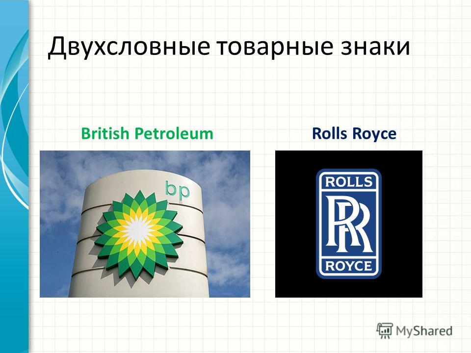 Двухсловные товарные знаки British Petroleum Rolls Royce