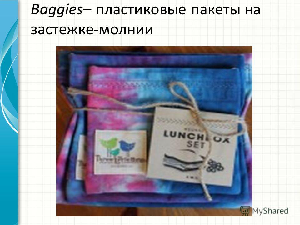 Baggies– пластиковые пакеты на застежке-молнии