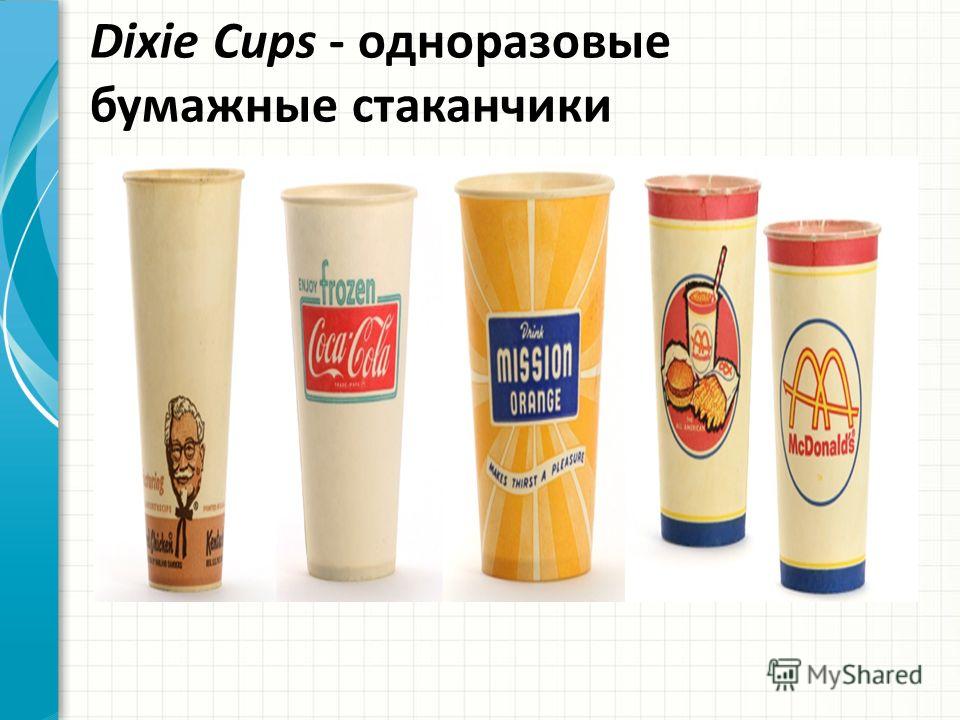 Dixie Cups - одноразовые бумажные стаканчики