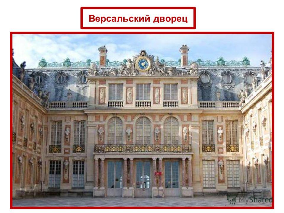 Версальский дворец