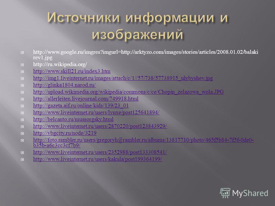 http://www.google.ru/imgres?imgurl=http://arktyzo.com/images/stories/articles/2008.01.02/balaki rev1.jpg http://ru.wikipedia.org/ http://www.skill21.ru/index3.htm http://img1.liveinternet.ru/images/attach/c/1//57/738/57738915_ulybyshev.jpg http://gli