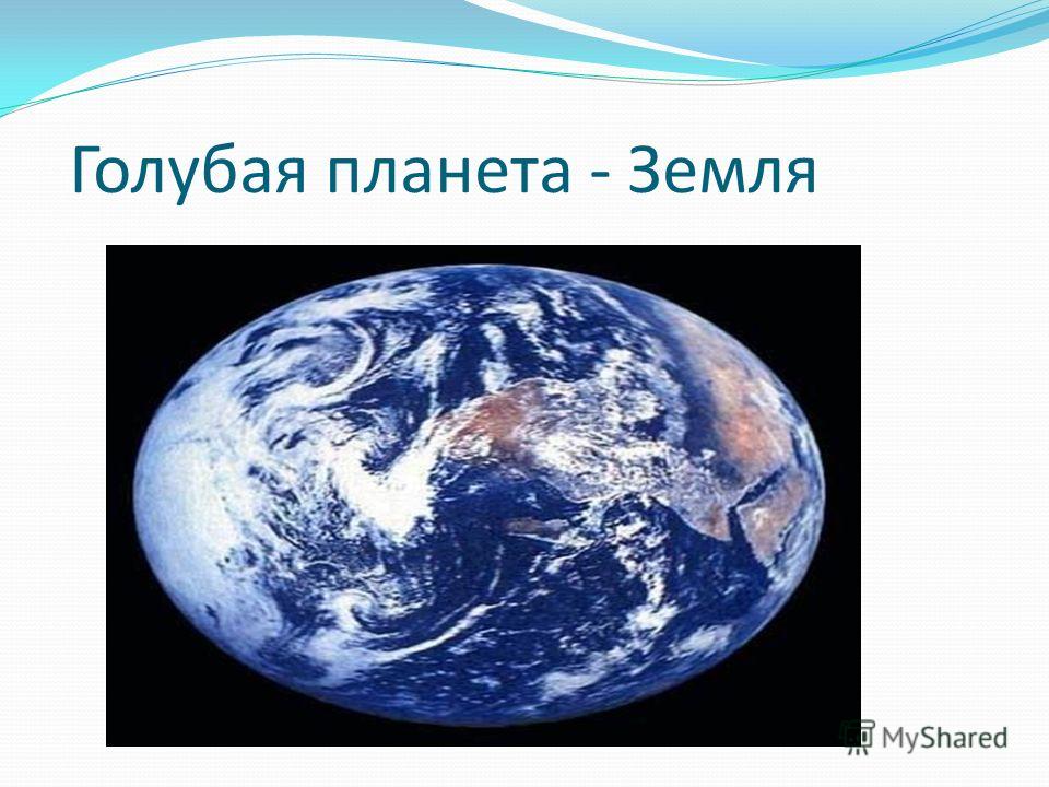 Голубая планета - Земля