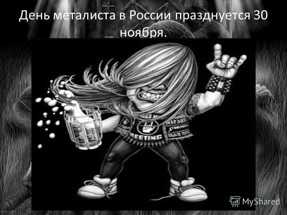 День металиста в России празднуется 30 ноября.