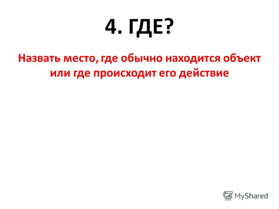 Где обычно находится Где обычно находится