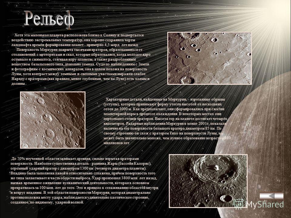 Исследования фотографических изображений поверхности Меркурия позволили составить вероятную картину эволюции этой планеты. В начальный период своей истории Меркурий, по-видимому, испытал сильное внутреннее разогревание, за которым последовала одна ил