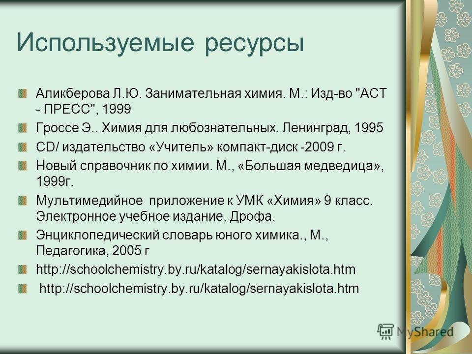 Используемые ресурсы Аликберова Л.Ю. Занимательная химия. М.: Изд-во 
