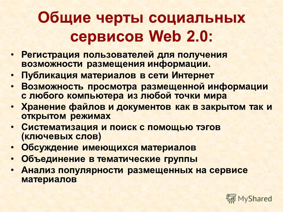 Общие черты социальных сервисов Web 2.0: Регистрация пользователей для получения возможности размещения информации. Публикация материалов в сети Интернет Возможность просмотра размещенной информации с любого компьютера из любой точки мира Хранение фа
