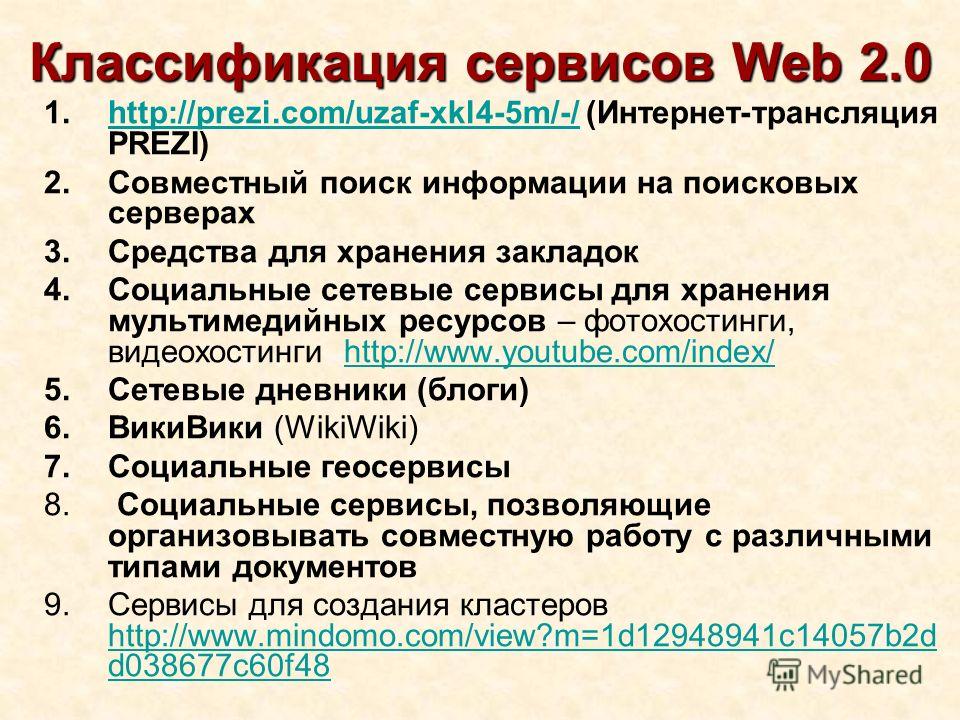Классификация сервисов Web 2.0 1.http://prezi.com/uzaf-xkl4-5m/-/ (Интернет-трансляция PREZI)http://prezi.com/uzaf-xkl4-5m/-/ 2.Совместный поиск информации на поисковых серверах 3.Средства для хранения закладок 4.Социальные сетевые сервисы для хранен