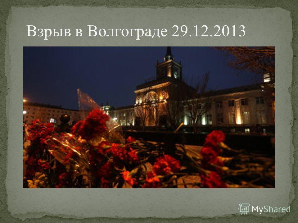Взрыв в Волгограде 29.12.2013